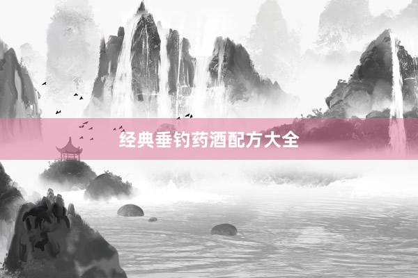 经典垂钓药酒配方大全