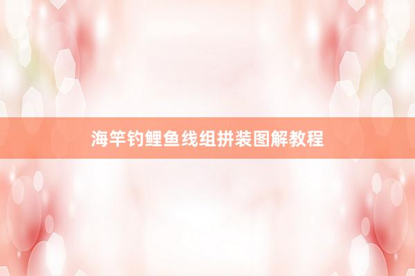 海竿钓鲤鱼线组拼装图解教程