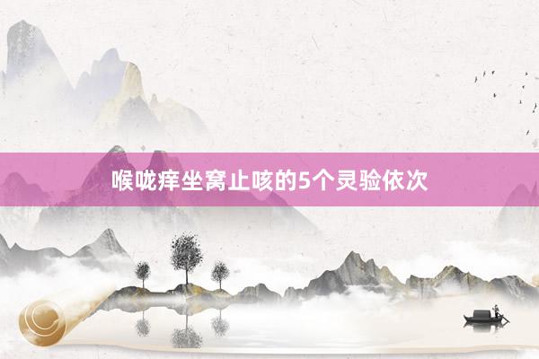 喉咙痒坐窝止咳的5个灵验依次