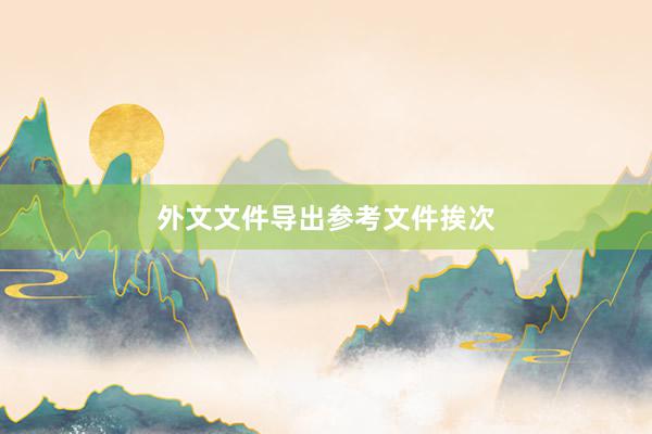 外文文件导出参考文件挨次