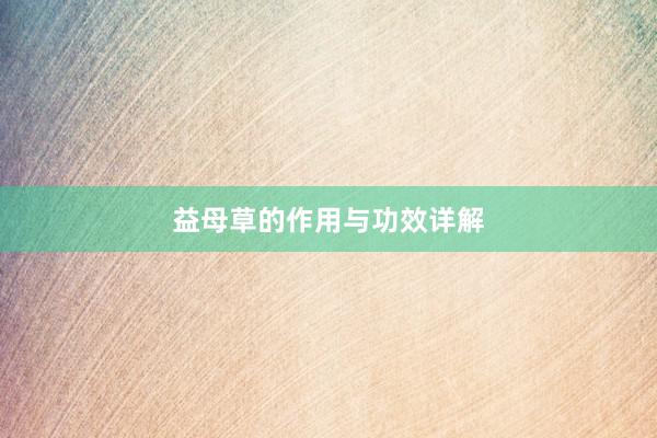 益母草的作用与功效详解
