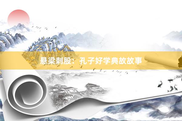 悬梁刺股:孔子好学典故故事