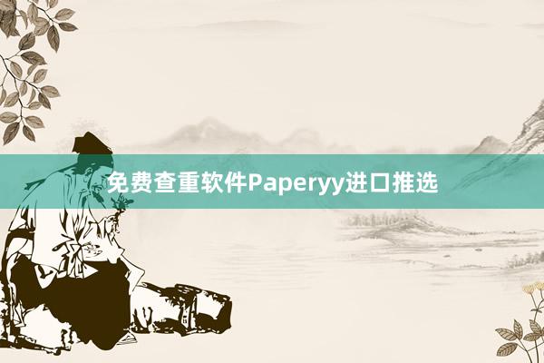 免费查重软件Paperyy进口推选