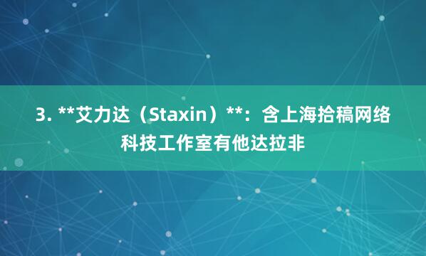 3. **艾力达(Staxin)**:含上海拾稿网络科技工作室有他达拉非