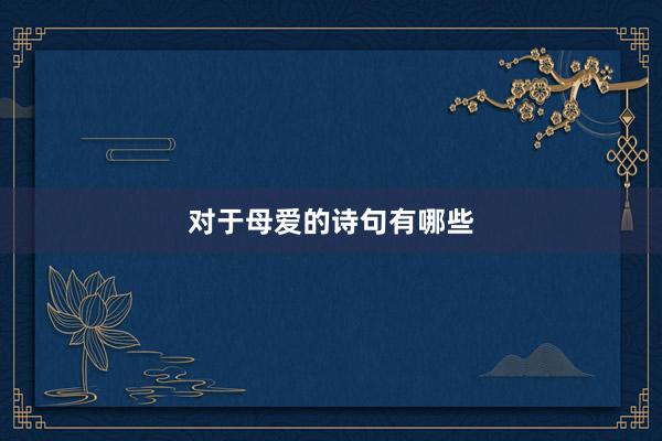对于母爱的诗句有哪些